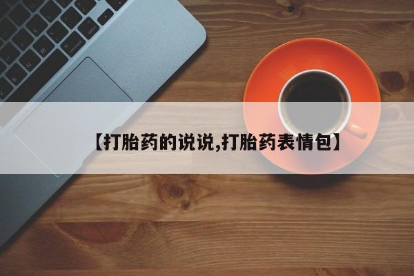 正品私人卖打胎药微信【打胎药的说说,打胎药表情包】