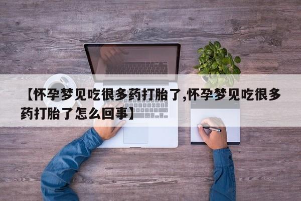 正品私人卖打胎药微信【怀孕梦见吃很多药打胎了,怀孕梦见吃很多药打胎了怎么回事】