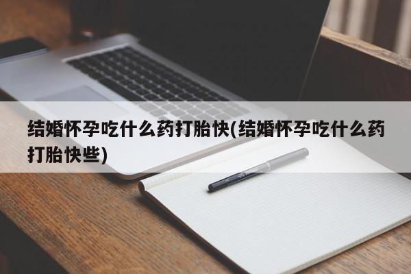 正品私人卖打胎药微信要闻 第201页
