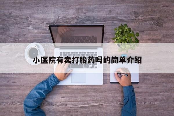 正品私人卖打胎药微信小医院有卖打胎药吗的简单介绍