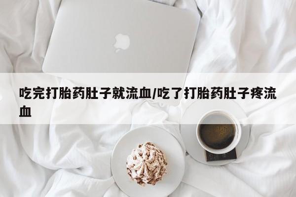 正品私人卖打胎药微信吃完打胎药肚子就流血/吃了打胎药肚子疼流血
