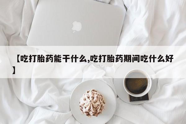 正品私人卖打胎药微信【吃打胎药能干什么,吃打胎药期间吃什么好】