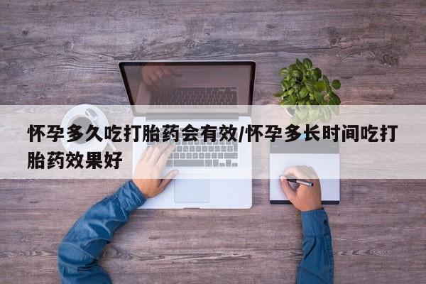 正品私人卖打胎药微信怀孕多久吃打胎药会有效/怀孕多长时间吃打胎药效果好