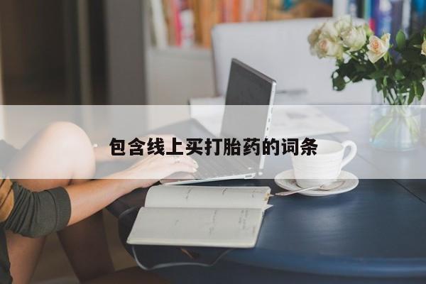 正品私人卖打胎药微信包含线上买打胎药的词条