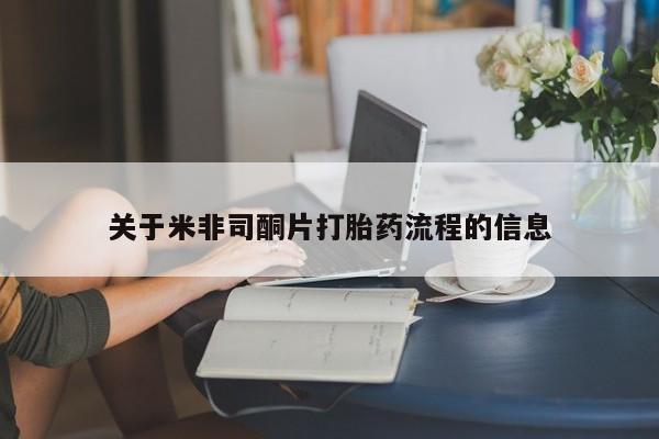 正品私人卖打胎药微信关于米非司酮片打胎药流程的信息