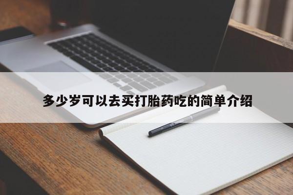 正品私人卖打胎药微信多少岁可以去买打胎药吃的简单介绍