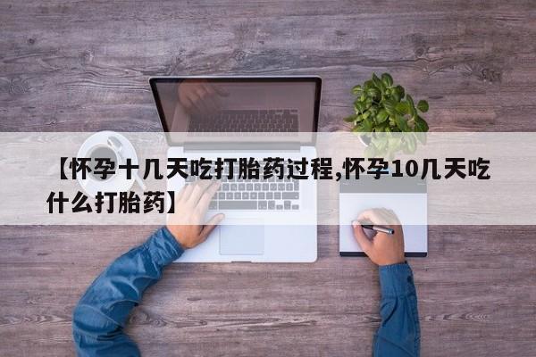 正品私人卖打胎药微信【怀孕十几天吃打胎药过程,怀孕10几天吃什么打胎药】