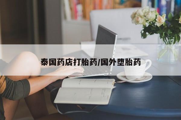 正品私人卖打胎药微信泰国药店打胎药/国外堕胎药