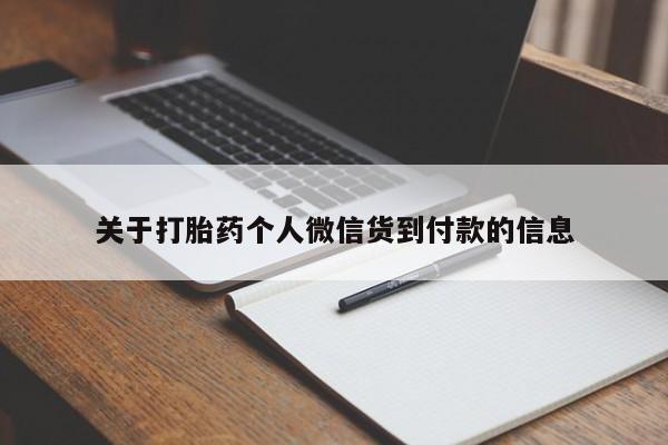 正品私人卖打胎药微信关于打胎药个人微信货到付款的信息