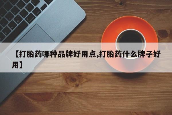 正品私人卖打胎药微信【打胎药哪种品牌好用点,打胎药什么牌子好用】