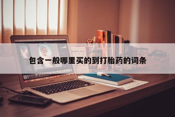 正品私人卖打胎药微信包含一般哪里买的到打胎药的词条