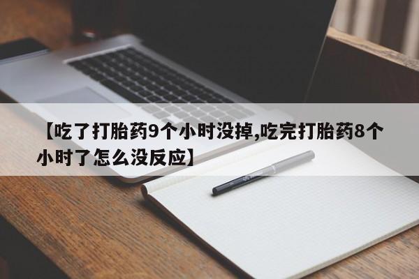 正品私人卖打胎药微信【吃了打胎药9个小时没掉,吃完打胎药8个小时了怎么没反应】