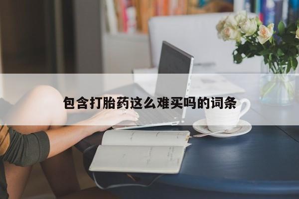 正品私人卖打胎药微信包含打胎药这么难买吗的词条