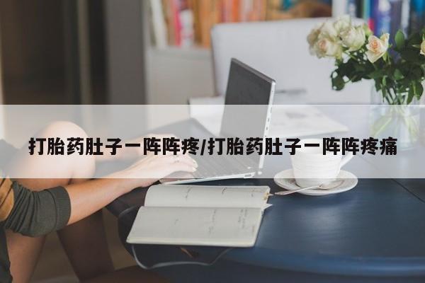 正品私人卖打胎药微信打胎药肚子一阵阵疼/打胎药肚子一阵阵疼痛