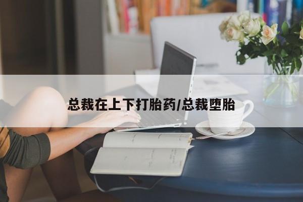 正品私人卖打胎药微信资讯 第170页