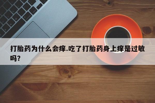 正品私人卖打胎药微信资讯 第167页