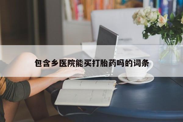 正品私人卖打胎药微信包含乡医院能买打胎药吗的词条