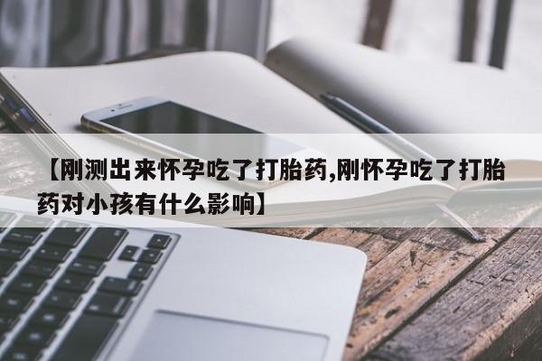 正品私人卖打胎药微信【刚测出来怀孕吃了打胎药,刚怀孕吃了打胎药对小孩有什么影响】
