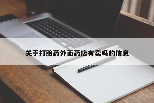 正品私人卖打胎药微信关于打胎药外面药店有卖吗的信息