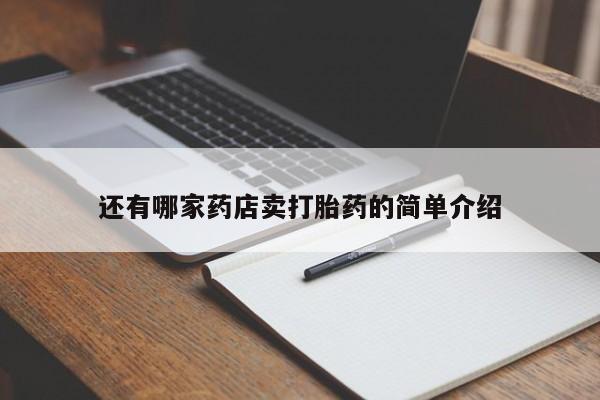 正品私人卖打胎药微信要闻 第146页