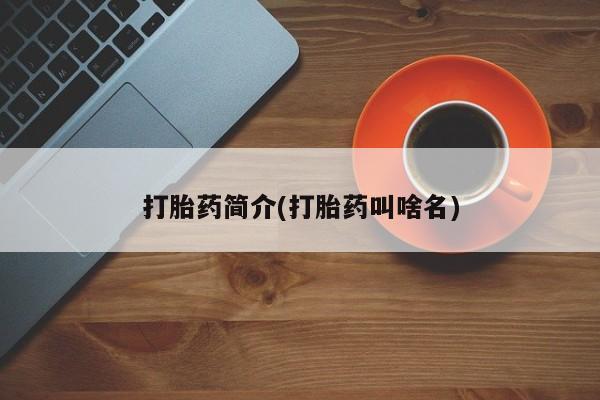 正品私人卖打胎药微信打胎药简介(打胎药叫啥名)