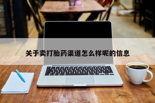 正品私人卖打胎药微信关于卖打胎药渠道怎么样呢的信息