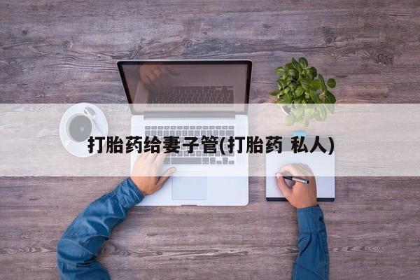 正品私人卖打胎药微信动态 第144页