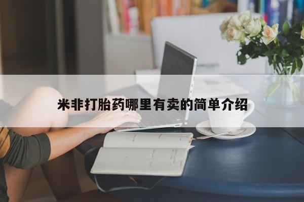正品私人卖打胎药微信米非打胎药哪里有卖的简单介绍