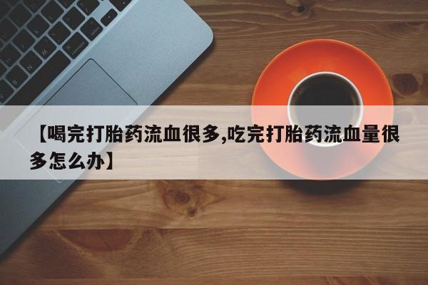 正品私人卖打胎药微信要闻 第135页