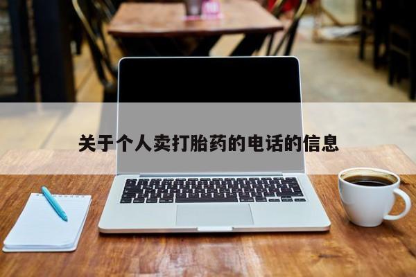 正品私人卖打胎药微信关于个人卖打胎药的电话的信息