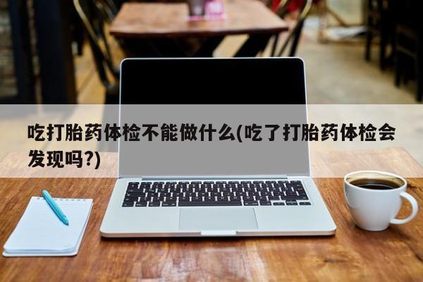 正品私人卖打胎药微信要闻 第120页